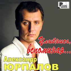 Александр Юрпалов